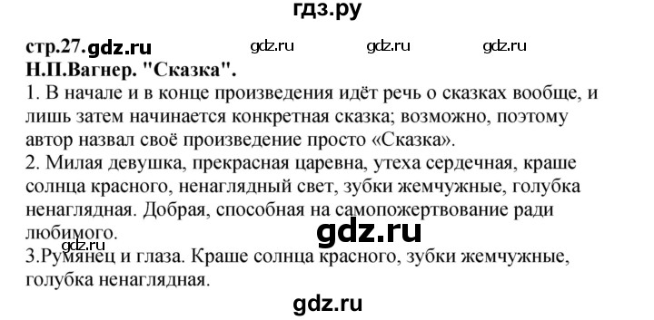 ГДЗ по литературе 3 класс Кубасова часть 4. страница - 27, Решебник