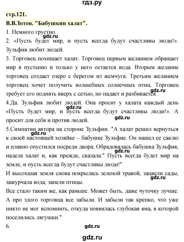 ГДЗ по литературе 3 класс Кубасова   часть 1 (страницы) - 121, Решебник