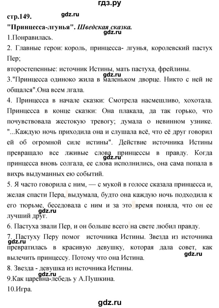 ГДЗ по литературе 3 класс Кубасова   часть 1 (страницы) - 149, Решебник