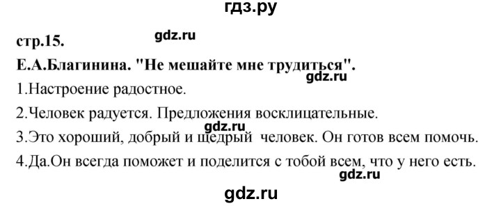 ГДЗ по литературе 3 класс Кубасова   часть 1 (страницы) - 15, Решебник