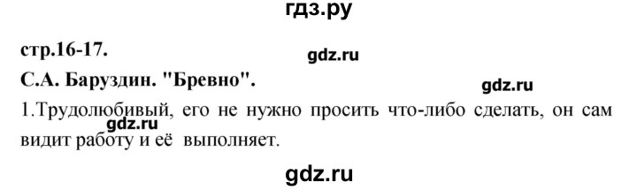 ГДЗ по литературе 3 класс Кубасова   часть 1 (страницы) - 16-17, Решебник