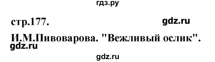 ГДЗ по литературе 3 класс Кубасова   часть 1 (страницы) - 177, Решебник
