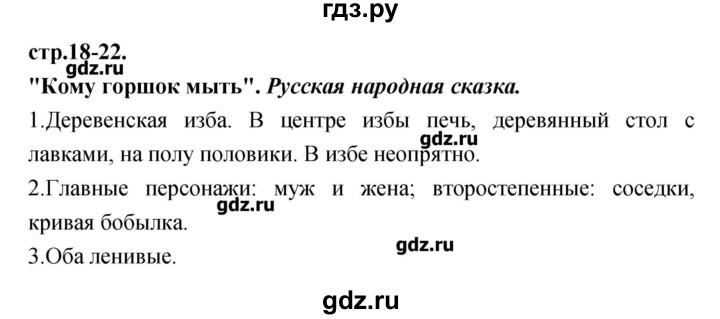ГДЗ по литературе 3 класс Кубасова   часть 1 (страницы) - 18-22, Решебник