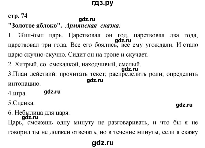 ГДЗ по литературе 3 класс Кубасова   часть 1 (страницы) - 74, Решебник