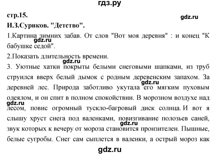 ГДЗ по литературе 3 класс Кубасова   часть 2 (страницы) - 15, Решебник