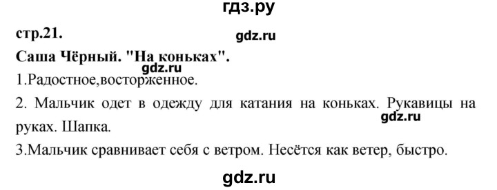 ГДЗ по литературе 3 класс Кубасова   часть 2 (страницы) - 21, Решебник