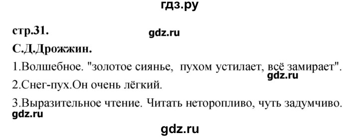 ГДЗ по литературе 3 класс Кубасова   часть 2 (страницы) - 31, Решебник