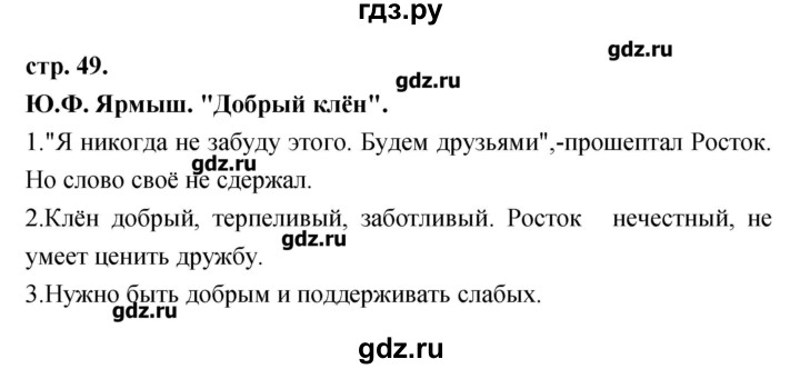 ГДЗ по литературе 3 класс Кубасова   часть 2 (страницы) - 49, Решебник