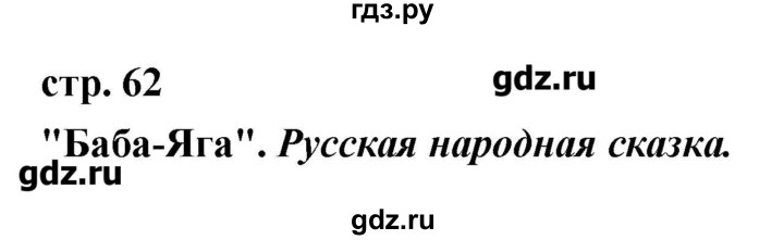 ГДЗ по литературе 3 класс Кубасова   часть 2 (страницы) - 62, Решебник