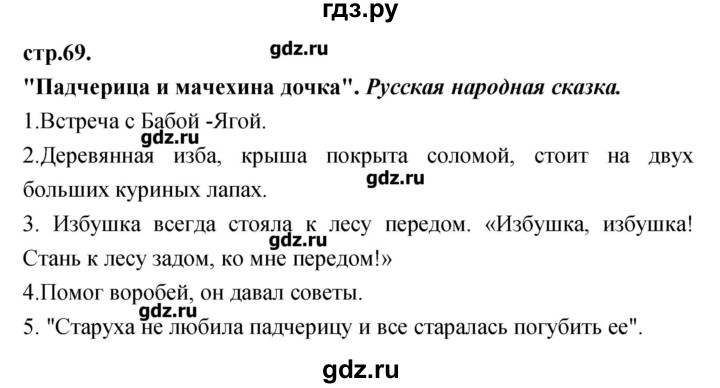 ГДЗ по литературе 3 класс Кубасова   часть 2 (страницы) - 69, Решебник
