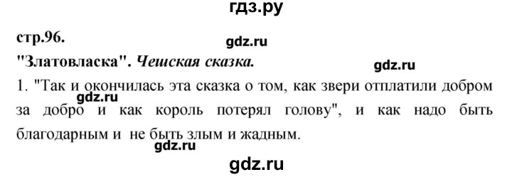 ГДЗ по литературе 3 класс Кубасова   часть 2 (страницы) - 96, Решебник