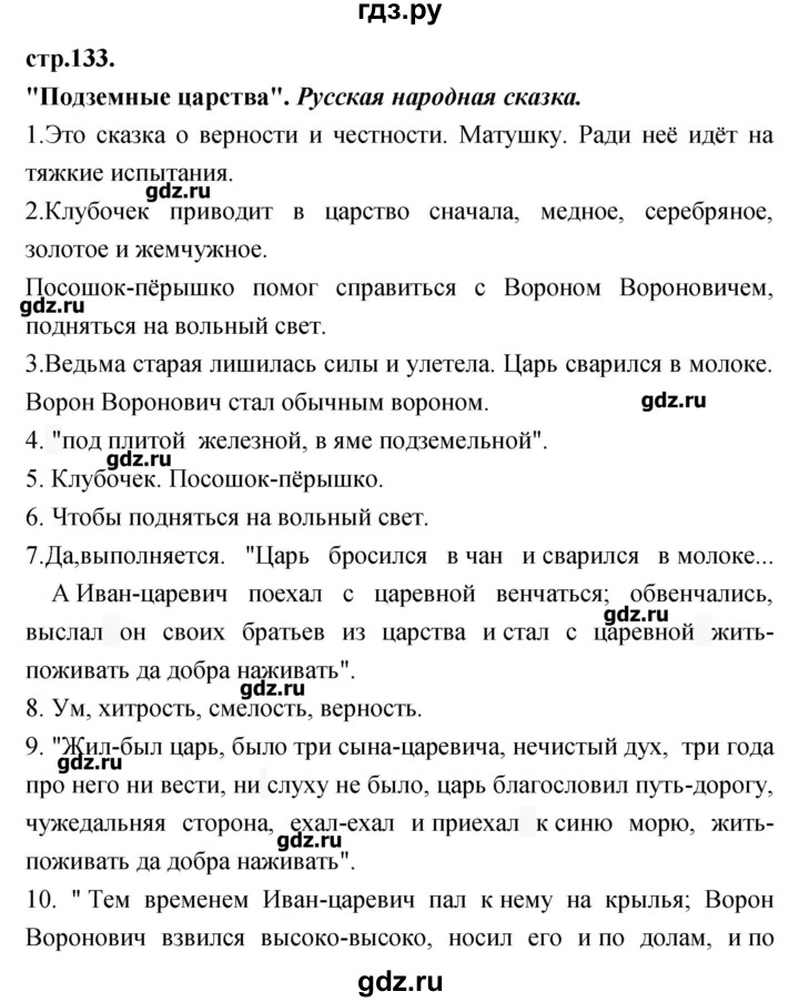 ГДЗ по литературе 3 класс Кубасова   часть 3 (страницы) - 133, Решебник