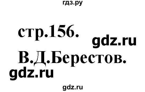 ГДЗ по литературе 3 класс Кубасова   часть 3 (страницы) - 156, Решебник