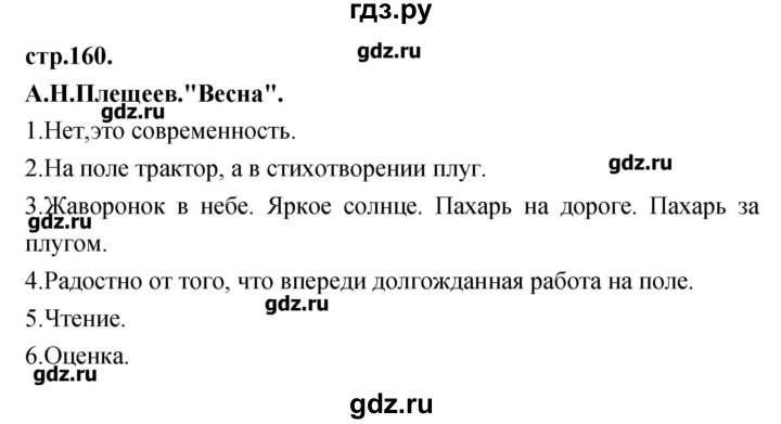 ГДЗ по литературе 3 класс Кубасова   часть 3 (страницы) - 160, Решебник