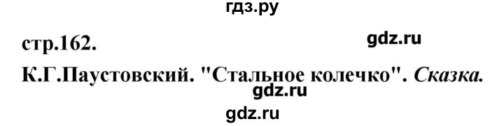 ГДЗ по литературе 3 класс Кубасова   часть 3 (страницы) - 162, Решебник