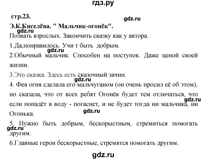 ГДЗ по литературе 3 класс Кубасова   часть 3 (страницы) - 23, Решебник