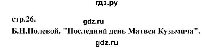 ГДЗ по литературе 3 класс Кубасова   часть 3 (страницы) - 26, Решебник