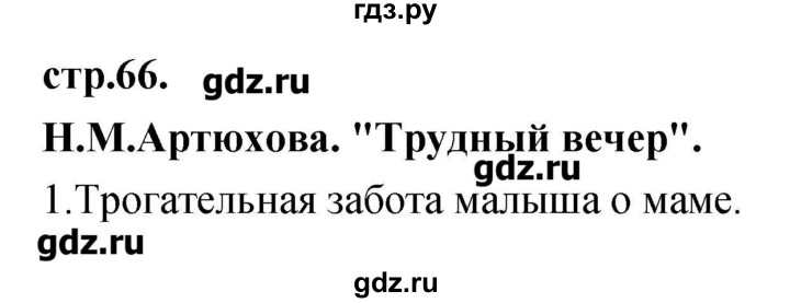 ГДЗ по литературе 3 класс Кубасова   часть 3 (страницы) - 66, Решебник