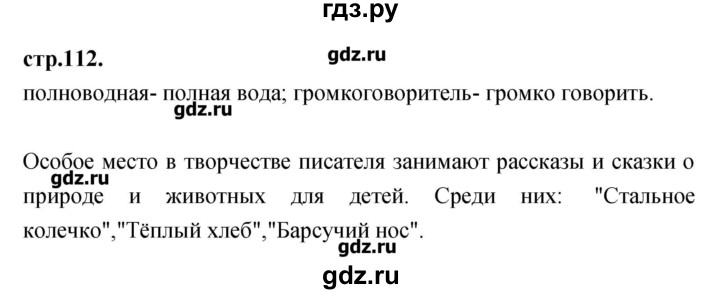 ГДЗ по литературе 3 класс Кубасова   часть 4 (страницы) - 112, Решебник