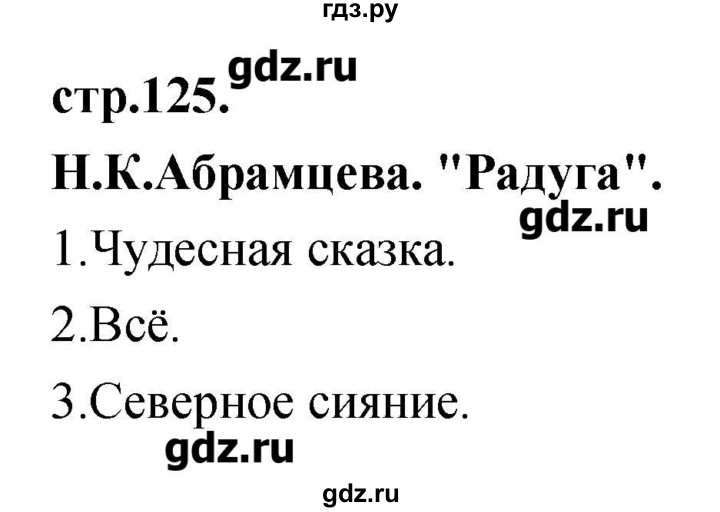 ГДЗ по литературе 3 класс Кубасова   часть 4 (страницы) - 125, Решебник