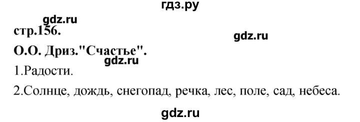ГДЗ по литературе 3 класс Кубасова   часть 4 (страницы) - 156, Решебник