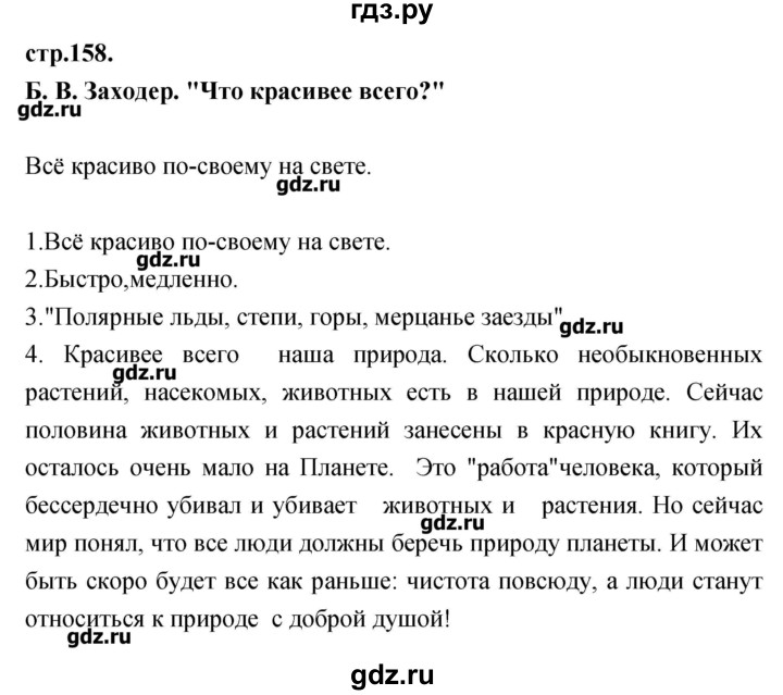ГДЗ по литературе 3 класс Кубасова   часть 4 (страницы) - 158, Решебник