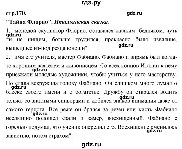 ГДЗ по литературе 3 класс Кубасова   часть 4 (страницы) - 170, Решебник