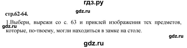 ГДЗ по литературе 3 класс Кубасова рабочая тетрадь  часть 2 (страницы) - 62-64, Решебник