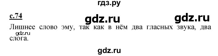 ГДЗ по русскому языку 1 класс Климанова азбука часть 1 (страница) - 74, Решебник №1