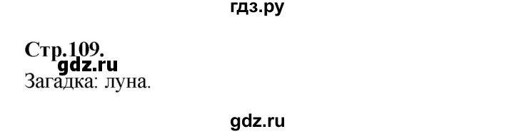 ГДЗ по русскому языку 1 класс Климанова азбука  часть 1. страница - 109, Решебник 2023