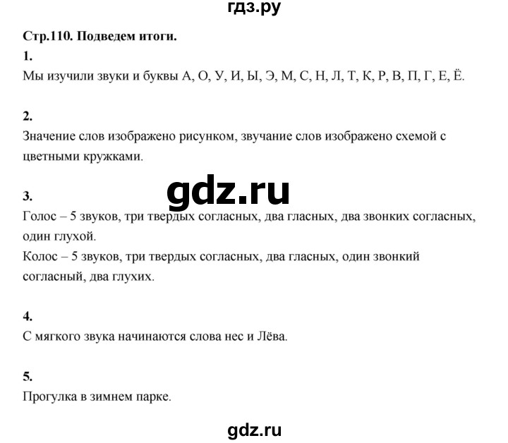 ГДЗ по русскому языку 1 класс Климанова азбука  часть 1. страница - 110, Решебник 2023