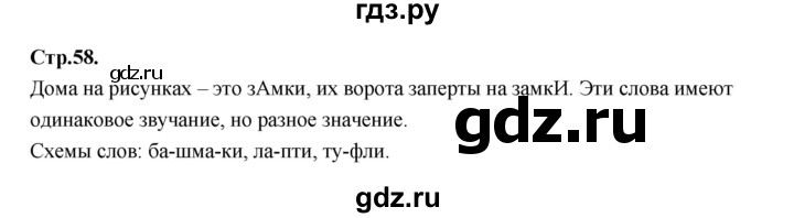 ГДЗ по русскому языку 1 класс Климанова азбука  часть 1. страница - 58, Решебник 2023