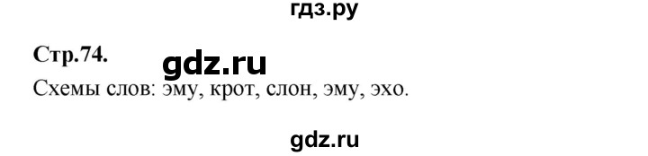 ГДЗ по русскому языку 1 класс Климанова азбука  часть 1. страница - 74, Решебник 2023