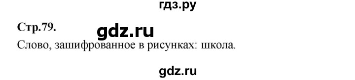 ГДЗ по русскому языку 1 класс Климанова азбука  часть 1. страница - 79, Решебник 2023