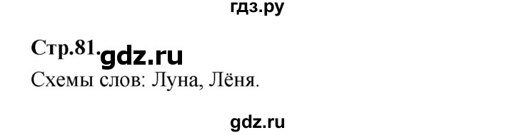 ГДЗ по русскому языку 1 класс Климанова азбука  часть 1. страница - 81, Решебник 2023