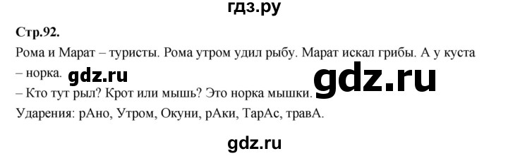 ГДЗ по русскому языку 1 класс Климанова азбука  часть 1. страница - 92, Решебник 2023