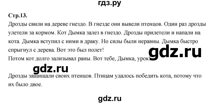 ГДЗ по русскому языку 1 класс Климанова азбука  часть 2. страница - 13, Решебник 2023