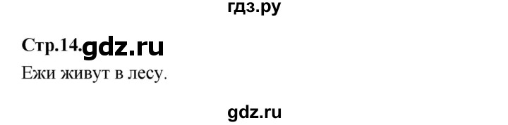 ГДЗ по русскому языку 1 класс Климанова азбука  часть 2. страница - 14, Решебник 2023
