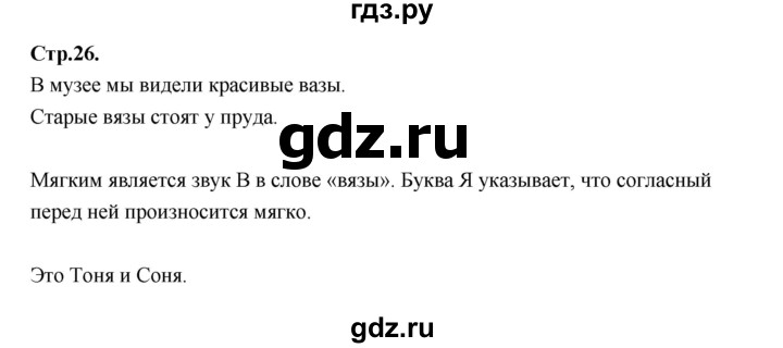 ГДЗ по русскому языку 1 класс Климанова азбука  часть 2. страница - 26, Решебник 2023