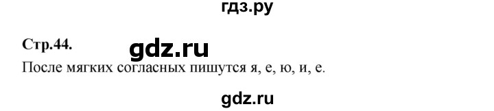 ГДЗ по русскому языку 1 класс Климанова азбука  часть 2. страница - 44, Решебник 2023