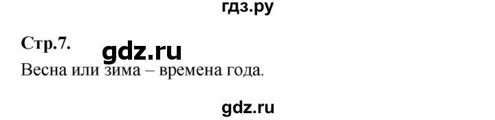 ГДЗ по русскому языку 1 класс Климанова азбука  часть 2. страница - 7, Решебник 2023