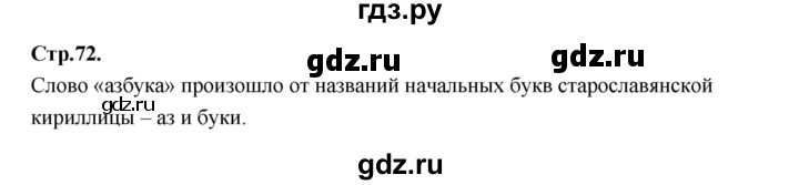 ГДЗ по русскому языку 1 класс Климанова азбука  часть 2. страница - 72, Решебник 2023