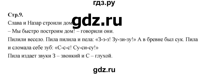 ГДЗ по русскому языку 1 класс Климанова азбука  часть 2. страница - 9, Решебник 2023