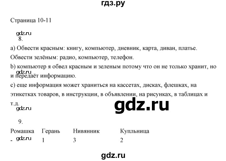 ГДЗ по информатике 2 класс Бененсон часть 1 (страницы) - 10-11, Решебник