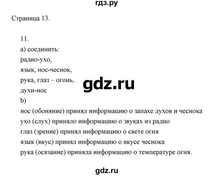 ГДЗ по информатике 2 класс Бененсон часть 1 (страницы) - 13, Решебник