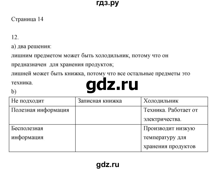 ГДЗ по информатике 2 класс Бененсон часть 1 (страницы) - 14, Решебник