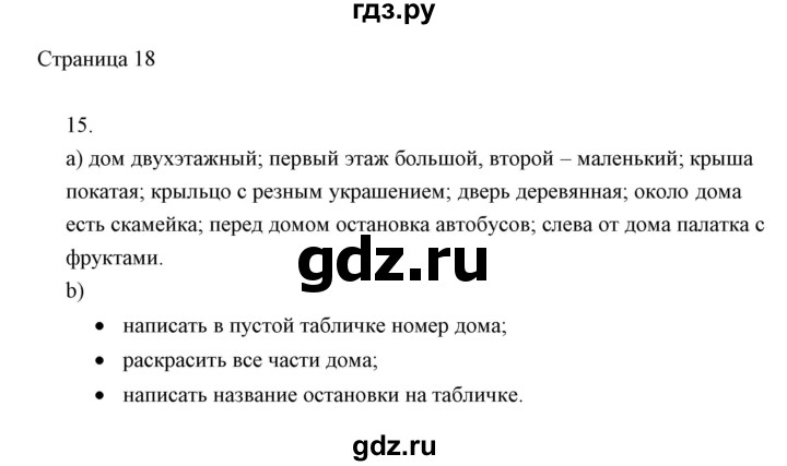ГДЗ по информатике 2 класс Бененсон часть 1 (страницы) - 18, Решебник