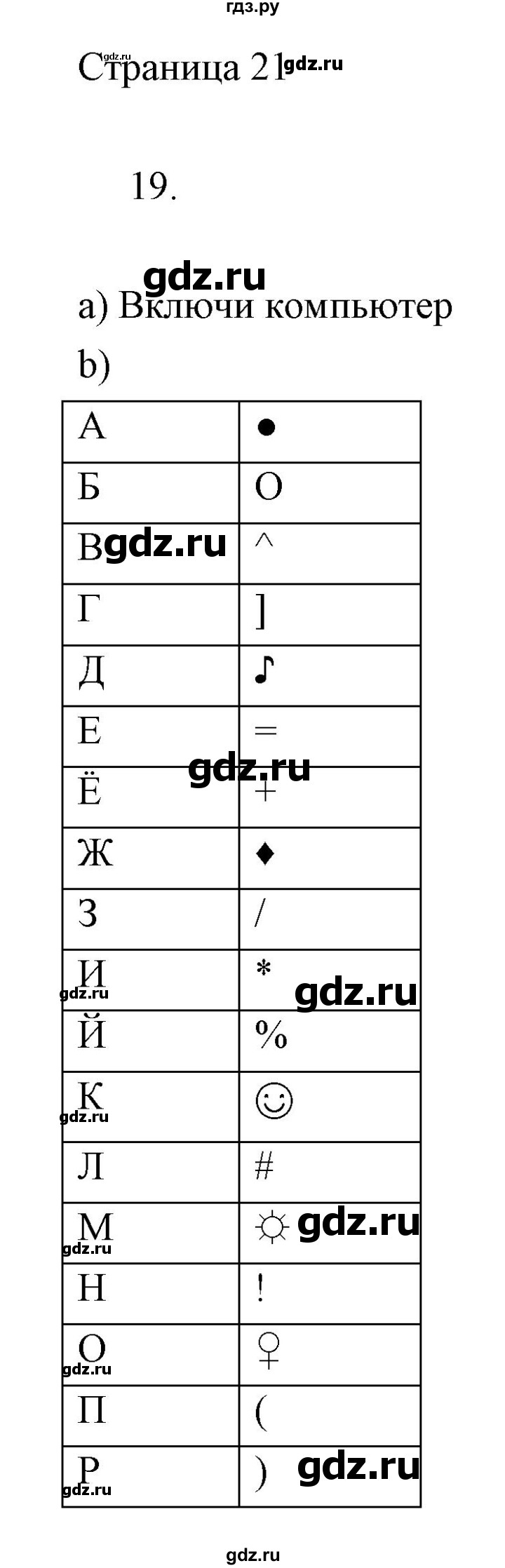 ГДЗ по информатике 2 класс Бененсон часть 1 (страницы) - 21, Решебник