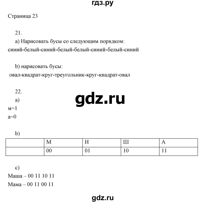 ГДЗ по информатике 2 класс Бененсон часть 1 (страницы) - 23, Решебник