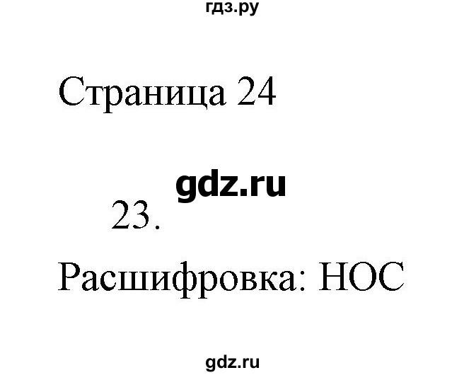 ГДЗ по информатике 2 класс Бененсон часть 1 (страницы) - 24, Решебник